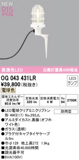 オーデリック OG043431LR(ランプ別梱) エクステリア ガーデンライト LEDランプ 電球色 高演色LED 防雨型 オフホワイト