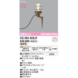 オーデリック OG043433LR(ランプ別梱) エクステリア ガーデンライト LEDランプ 電球色 高演色LED 防雨型 鉄錆色