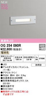 オーデリック OG254090R フットライト LED一体型 電球色 高演色LED 防雨型 マットシルバー