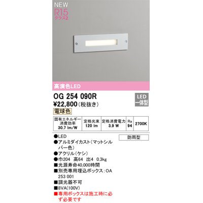 画像1: オーデリック OG254090R フットライト LED一体型 電球色 高演色LED 防雨型 マットシルバー