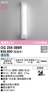 オーデリック OG254099R エクステリア ポーチライト LED一体型 昼白色 高演色LED 防雨型