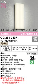 オーデリック OG254242R エクステリア ポーチライト LED一体型 電球色 高演色LED 防雨・防湿型