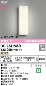 オーデリック OG254245R エクステリア ポーチライト LED一体型 電球色 高演色LED 人感センサー付 防雨型