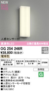 オーデリック OG254246R エクステリア ポーチライト LED一体型 電球色 高演色LED 人感センサー付 防雨型