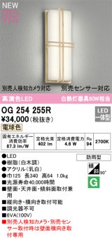 オーデリック OG254255R エクステリア ポーチライト LED一体型 電球色 高演色LED 防雨型 白木調