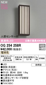 オーデリック OG254258R エクステリア ポーチライト LED一体型 電球色 高演色LED 人感センサー付 防雨型 民芸塗