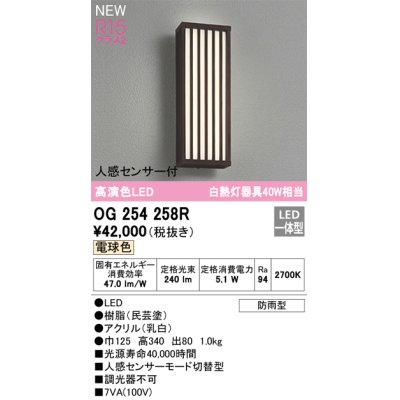 画像1: オーデリック OG254258R エクステリア ポーチライト LED一体型 電球色 高演色LED 人感センサー付 防雨型 民芸塗