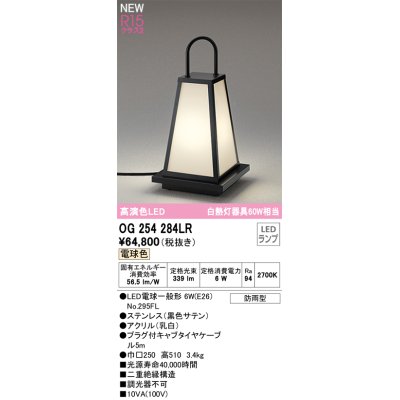 画像1: オーデリック OG254284LR(ランプ別梱) エクステリア ポーチライト LEDランプ 電球色 高演色LED 防雨型 黒色サテン