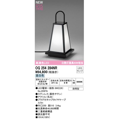 画像1: オーデリック OG254284NR(ランプ別梱) エクステリア ポーチライト LEDランプ 昼白色 高演色LED 防雨型 黒色サテン