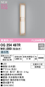 オーデリック OG254497R エクステリア ポーチライト LED一体型 昼白色 高演色LED 防雨型 白木調