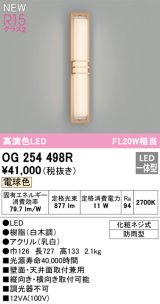 オーデリック OG254498R エクステリア ポーチライト LED一体型 電球色 高演色LED 防雨型 白木調