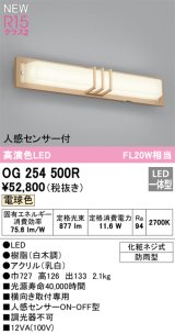 オーデリック OG254500R エクステリア ポーチライト LED一体型 電球色 高演色LED 人感センサー付 防雨型 白木調