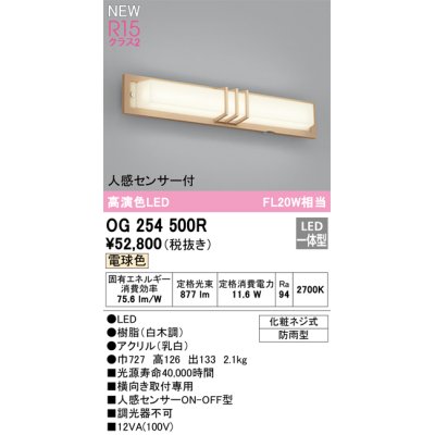 画像1: オーデリック OG254500R エクステリア ポーチライト LED一体型 電球色 高演色LED 人感センサー付 防雨型 白木調