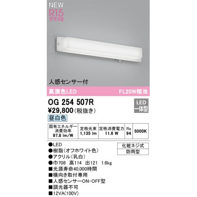 画像1: オーデリック OG254507R エクステリア ポーチライト LED一体型 昼白色 高演色LED 人感センサー付 防雨型 オフホワイト