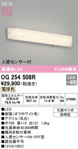 オーデリック OG254508R エクステリア ポーチライト LED一体型 電球色 高演色LED 人感センサー付 防雨型 オフホワイト