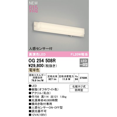 画像1: オーデリック OG254508R エクステリア ポーチライト LED一体型 電球色 高演色LED 人感センサー付 防雨型 オフホワイト