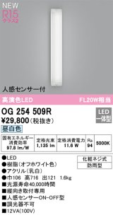 オーデリック OG254509R エクステリア ポーチライト LED一体型 昼白色 高演色LED 人感センサー付 防雨型 オフホワイト