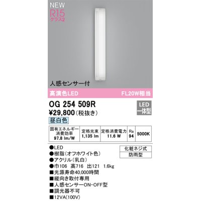 画像1: オーデリック OG254509R エクステリア ポーチライト LED一体型 昼白色 高演色LED 人感センサー付 防雨型 オフホワイト