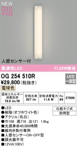 オーデリック OG254510R エクステリア ポーチライト LED一体型 電球色 高演色LED 人感センサー付 防雨型 オフホワイト