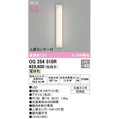 画像1: オーデリック OG254510R エクステリア ポーチライト LED一体型 電球色 高演色LED 人感センサー付 防雨型 オフホワイト