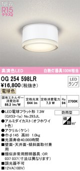 オーデリック OG254598LR(ランプ別梱) エクステリア ポーチライト LEDランプ 電球色 高演色LED 防雨型 オフホワイト