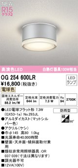 オーデリック OG254600LR(ランプ別梱) エクステリア ポーチライト LEDランプ 電球色 高演色LED 防雨型 マットシルバー