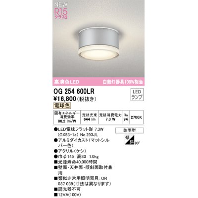 画像1: オーデリック OG254600LR(ランプ別梱) エクステリア ポーチライト LEDランプ 電球色 高演色LED 防雨型 マットシルバー