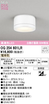 オーデリック OG254601LR(ランプ別梱) エクステリア ポーチライト LEDランプ 電球色 高演色LED 防雨型 オフホワイト