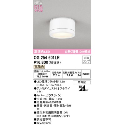 画像1: オーデリック OG254601LR(ランプ別梱) エクステリア ポーチライト LEDランプ 電球色 高演色LED 防雨型 オフホワイト