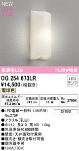 オーデリック OG254673LR(ランプ別梱) エクステリア ポーチライト LEDランプ 電球色 高演色LED 防雨型