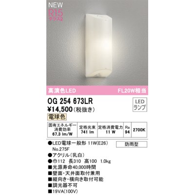 画像1: オーデリック OG254673LR(ランプ別梱) エクステリア ポーチライト LEDランプ 電球色 高演色LED 防雨型