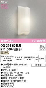 オーデリック OG254674LR(ランプ別梱) エクステリア ポーチライト LEDランプ 電球色 高演色LED 防雨型