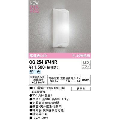 画像1: オーデリック OG254674NR(ランプ別梱) エクステリア ポーチライト LEDランプ 昼白色 高演色LED 防雨型