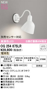 オーデリック OG254675LR(ランプ別梱) エクステリア ポーチライト LEDランプ 電球色 高演色LED 防雨型 オフホワイト