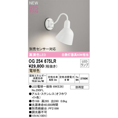 画像1: オーデリック OG254675LR(ランプ別梱) エクステリア ポーチライト LEDランプ 電球色 高演色LED 防雨型 オフホワイト