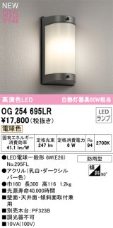 オーデリック OG254695LR(ランプ別梱) エクステリア ポーチライト LEDランプ 電球色 高演色LED 防雨型 ダークシルバー