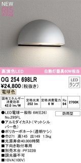 オーデリック OG254698LR(ランプ別梱) エクステリア 表札灯 LEDランプ 電球色 高演色LED 防雨型 マットシルバー