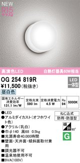 オーデリック OG254819R エクステリア ポーチライト LED一体型 昼白色 高演色LED 防雨・防湿型 オフホワイト