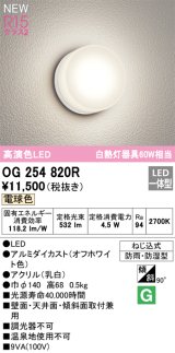 オーデリック OG254820R エクステリア ポーチライト LED一体型 電球色 高演色LED 防雨・防湿型 オフホワイト