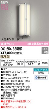 オーデリック OG254835BR エクステリア ポーチライト Bluetooth タブレット別売 LED一体型 電球色 高演色LED 人感センサー付 防雨型