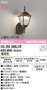 オーデリック OG254948LCR(ランプ別梱) エクステリア ポーチライト LEDランプ 電球色 高演色LED 人感センサー付 防雨型 鉄錆色