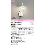 オーデリック OG254950LCR(ランプ別梱) エクステリア ポーチライト LEDランプ 電球色 高演色LED 人感センサー付 防雨型 オフホワイト