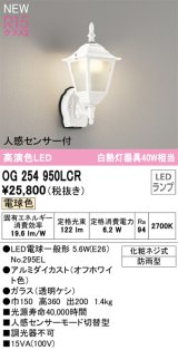 オーデリック OG254950LCR(ランプ別梱) エクステリア ポーチライト LEDランプ 電球色 高演色LED 人感センサー付 防雨型 オフホワイト