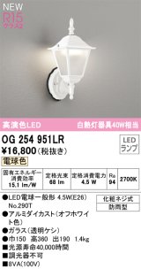 オーデリック OG254951LR(ランプ別梱) エクステリア ポーチライト LEDランプ 電球色 高演色LED 防雨型 オフホワイト