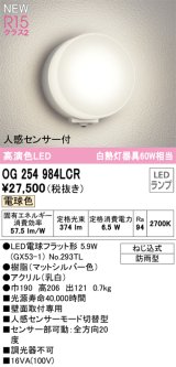 オーデリック OG254984LCR(ランプ別梱) エクステリア ポーチライト LEDランプ 電球色 高演色LED 人感センサー付 防雨型 マットシルバー