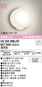 オーデリック OG254986LCR(ランプ別梱) エクステリア ポーチライト LEDランプ 電球色 高演色LED 人感センサー付 防雨型 オフホワイト