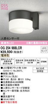 オーデリック OG254988LCR(ランプ別梱) エクステリア ポーチライト LEDランプ 電球色 高演色LED 人感センサー付 防雨型 黒色