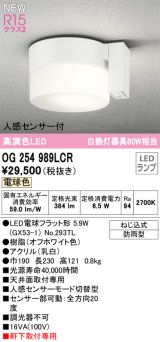 オーデリック OG254989LCR(ランプ別梱) エクステリア ポーチライト LEDランプ 電球色 高演色LED 人感センサー付 防雨型 オフホワイト