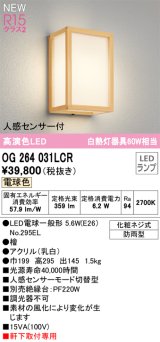 オーデリック OG264031LCR(ランプ別梱) エクステリア ポーチライト LEDランプ 電球色 高演色LED 人感センサー付 軒下取付専用 防雨型 木製