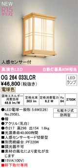 オーデリック OG264033LCR(ランプ別梱) エクステリア ポーチライト LEDランプ 電球色 高演色LED 人感センサー付 軒下取付専用 防雨型 木製